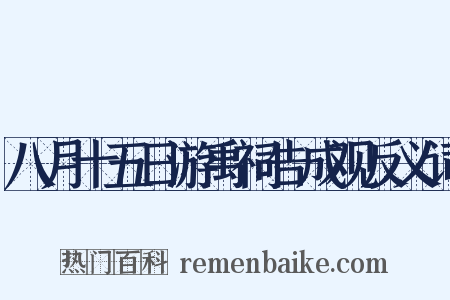 八月十五日游禹祠告成观反义词是什么意思的图片